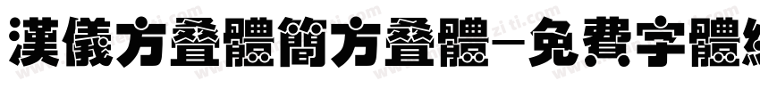 汉仪方叠体简方叠体字体转换