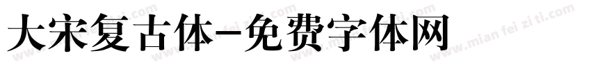 大宋复古体字体转换