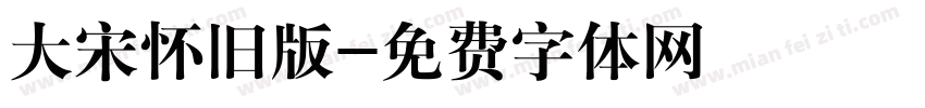 大宋怀旧版字体转换