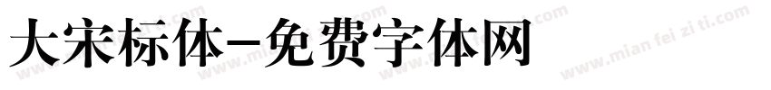 大宋标体字体转换