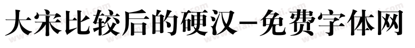 大宋比较后的硬汉字体转换