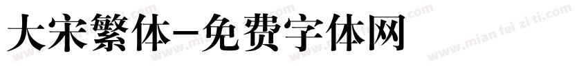大宋繁体字体转换
