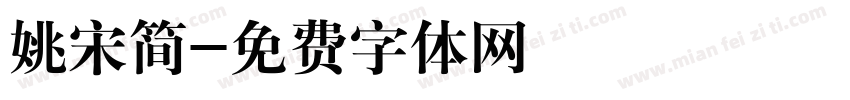 姚宋简字体转换