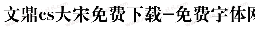 文鼎cs大宋免费下载字体转换