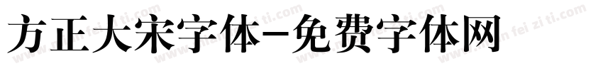 方正大宋字体字体转换