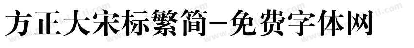 方正大宋标繁简字体转换