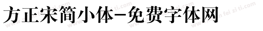 方正宋简小体字体转换