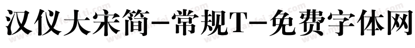 汉仪大宋简-常规T字体转换