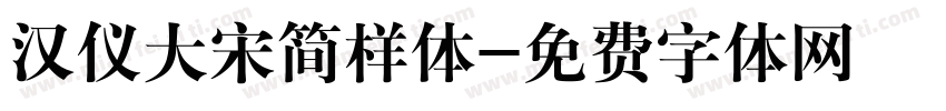 汉仪大宋简样体字体转换