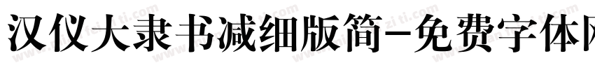 汉仪大隶书减细版简字体转换