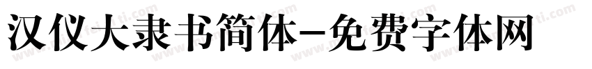 汉仪大隶书简体字体转换