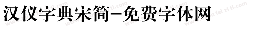 汉仪字典宋简字体转换