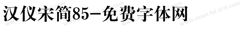 汉仪宋简85字体转换