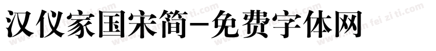 汉仪家国宋简字体转换