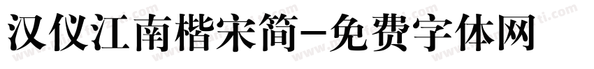 汉仪江南楷宋简字体转换