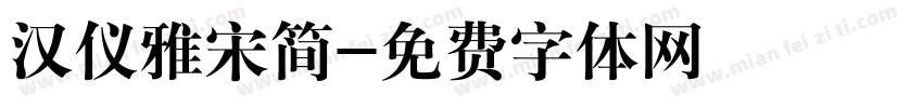 汉仪雅宋简字体转换