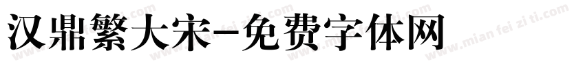 汉鼎繁大宋字体转换