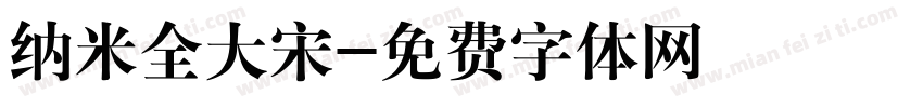 纳米全大宋字体转换