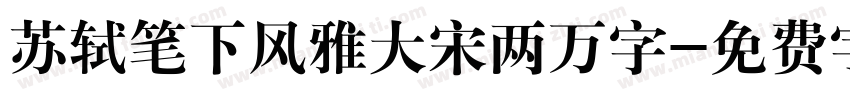 苏轼笔下风雅大宋两万字字体转换