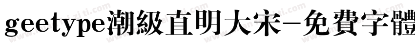 geetype潮级直明大宋字体转换