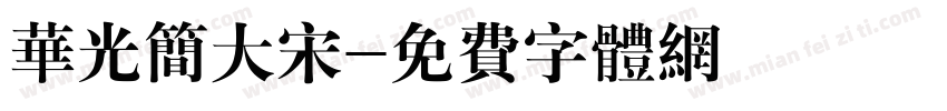 华光简大宋字体转换