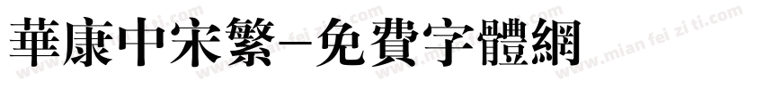 华康中宋繁字体转换