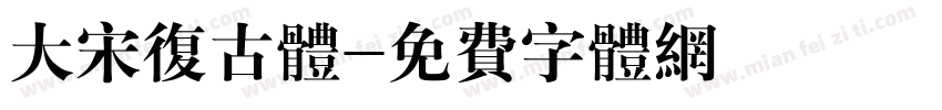 大宋复古体字体转换