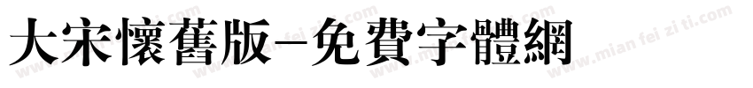 大宋怀旧版字体转换