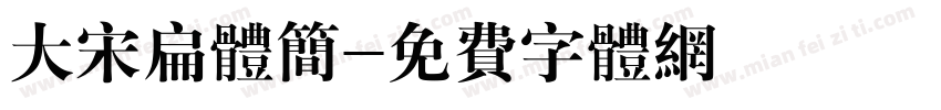 大宋扁体简字体转换
