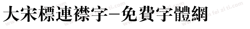大宋标连襟字字体转换