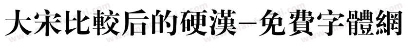 大宋比较后的硬汉字体转换