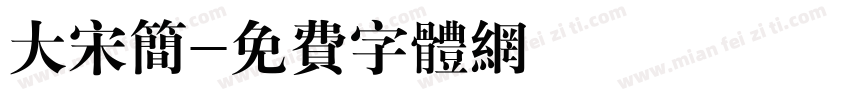 大宋简字体转换