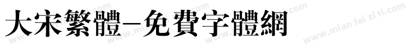 大宋繁体字体转换