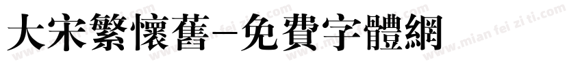 大宋繁怀旧字体转换