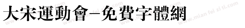 大宋运动会字体转换