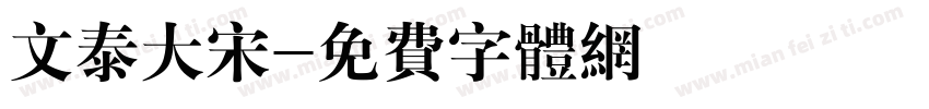 文泰大宋字体转换
