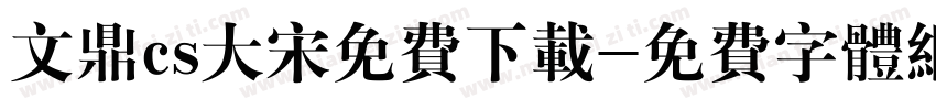 文鼎cs大宋免费下载字体转换