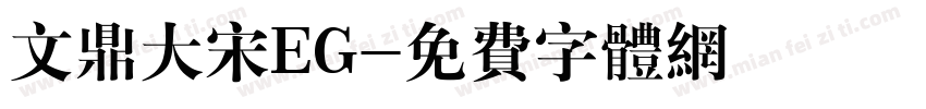 文鼎大宋EG字体转换