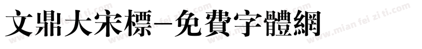 文鼎大宋标字体转换