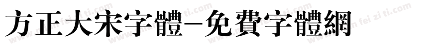 方正大宋字体字体转换