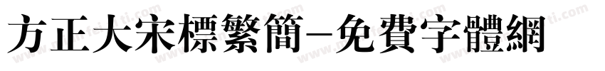 方正大宋标繁简字体转换