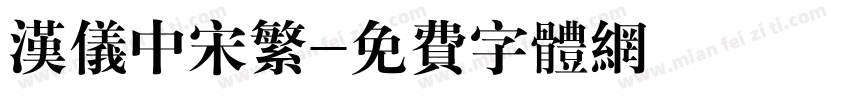 汉仪中宋繁字体转换