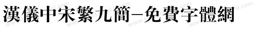 汉仪中宋繁九简字体转换