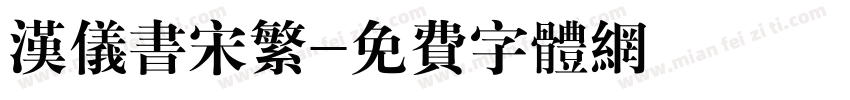 汉仪书宋繁字体转换