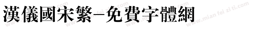 汉仪国宋繁字体转换