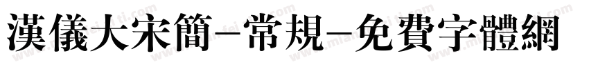 汉仪大宋简-常规字体转换
