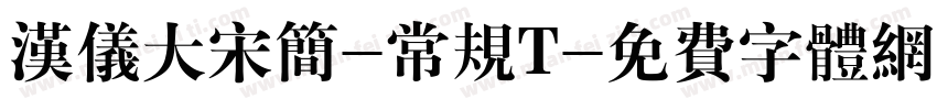 汉仪大宋简-常规T字体转换