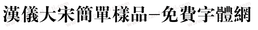 汉仪大宋简单样品字体转换
