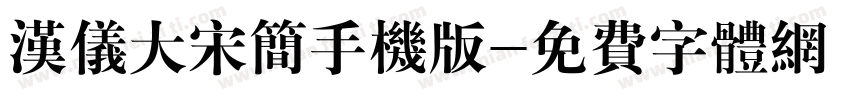 汉仪大宋简手机版字体转换