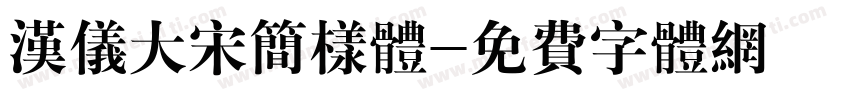 汉仪大宋简样体字体转换